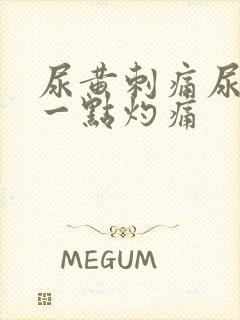 尿黄刺痛尿出来一点灼痛