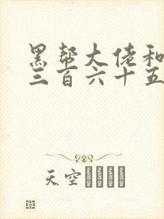 黑帮大佬和我的三百六十五天第三季在线观看