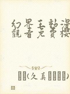幻界王动漫在线观看免费樱花动漫封面