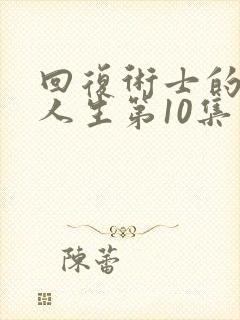 回复术士的重来人生第10集