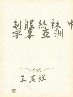 制服丝袜 中文字幕 亚洲