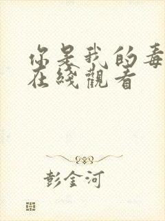 你是我的毒玫瑰在线观看