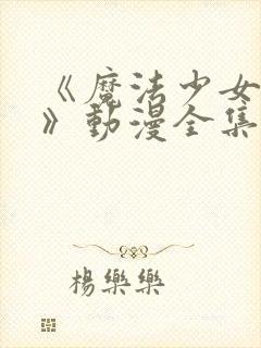 《魔法少女江辞》动漫全集封面