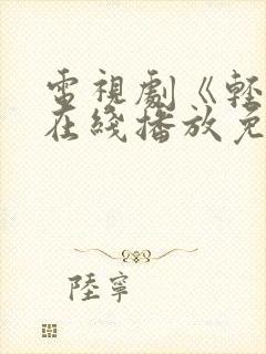 电视剧《轻年》在线播放免费观看全集
