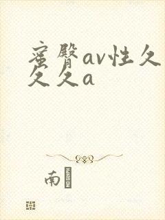 蜜臀av性久久久久a