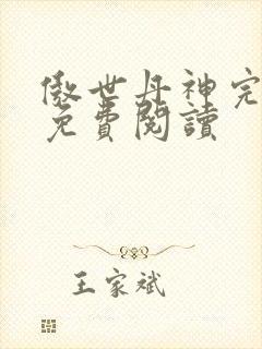 傲世丹神完整版免费阅读封面