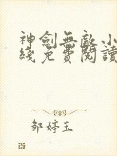 神剑无敌小说在线免费阅读