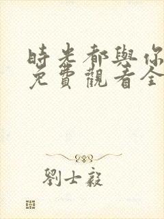 时光都与你很甜免费观看全部