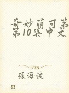 奇妙萌可第七季第10集中文版