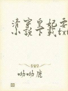 清穿皇妃要娇养小说下载txt