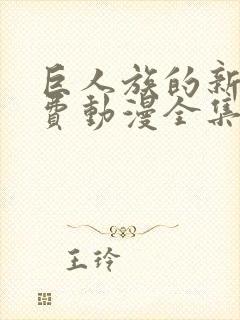 巨人族的新娘免费动漫全集免