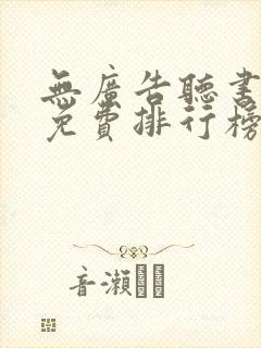 无广告听书软件免费排行榜第一名