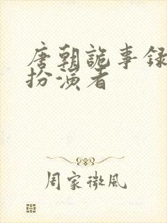 唐朝诡事录青溪扮演者封面