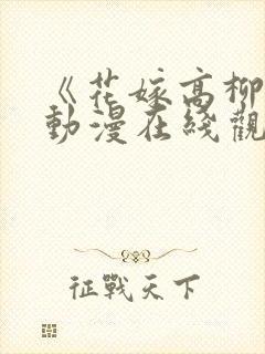 《花嫁高柳家》动漫在线观看