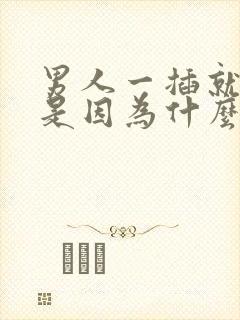 男人一插就想射是因为什么