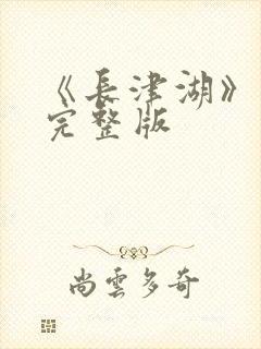 《长津湖》电影完整版