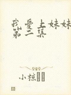 我爱上妹妹动漫第二集