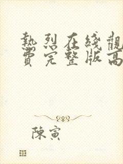 热烈在线观看免费完整版高清电影