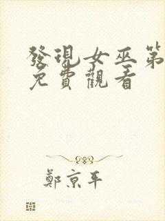 发现女巫第二季免费观看