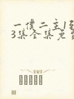 一仆二主1到43集全集免费观看