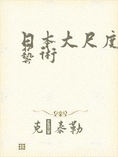 日本大尺度裸体艺术