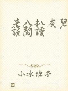 老八扒灰儿媳小说阅读