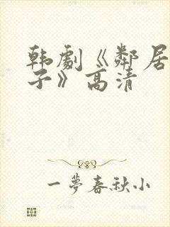 韩剧《邻居的妻子》高清封面