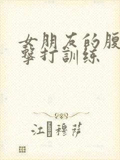 女朋友的腹肌抗击打训练