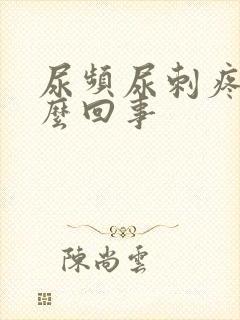 尿频尿刺疼是怎么回事
