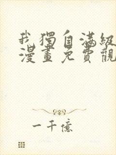 我独自满级重生漫画免费观看