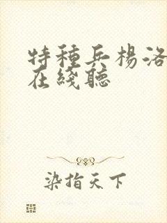 特种兵杨洛听书在线听封面