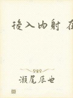 后入内射 在线封面