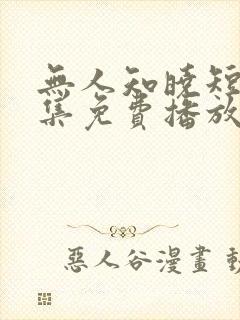无人知晓短剧全集免费播放