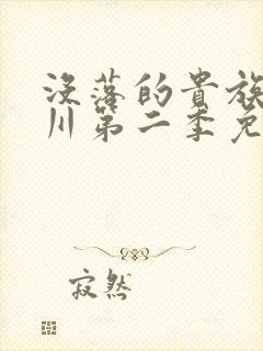 没落的贵族琉璃川第二季免费看