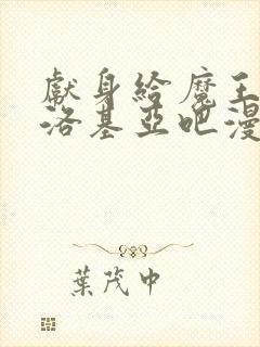 献身给魔王伊伏洛基亚吧漫画免费阅读