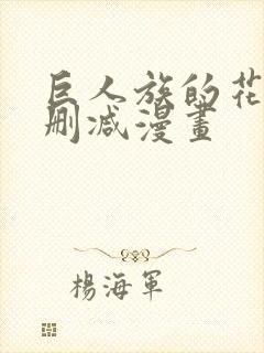 巨人族的花嫁无删减漫画封面