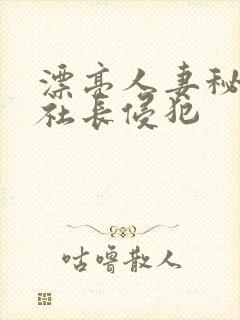 漂亮人妻秘书被社长侵犯封面