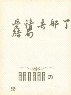 爱情去哪了赵雷结局