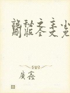 诡秘之主小说未删版全文免费阅读