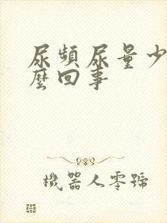尿频尿量少是怎么回事