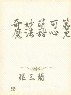 奇妙萌可第5季魔法甜心免费观看封面