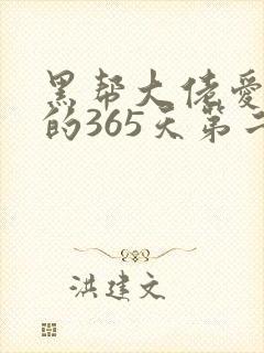 黑帮大佬爱上我的365天第二季封面