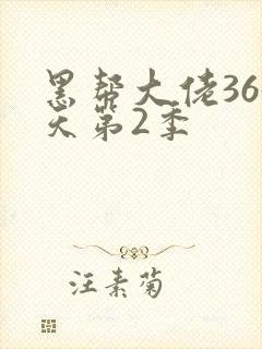 黑帮大佬365天第2季封面