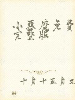 小恶魔免费观看完整版