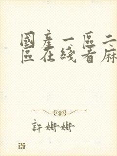国产一区二区三区在线看麻豆