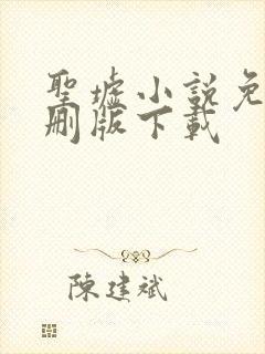 圣墟小说免费未删版下载