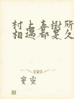 村上春树所有的相遇都是久别重逢