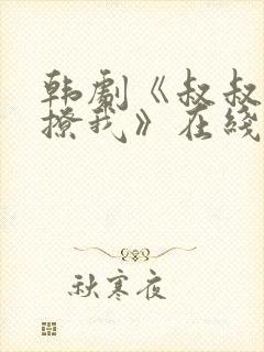 韩剧《叔叔,别撩我》在线播放