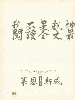 我不是戏神免费阅读全文最新章节封面