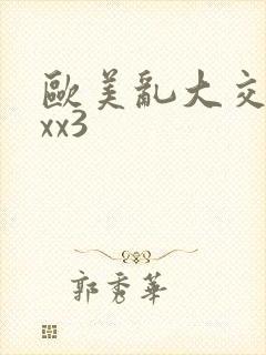 欧美乱大交xxxx3封面